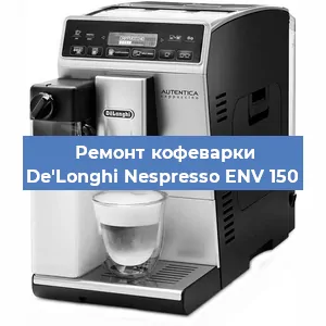Декальцинация   кофемашины De'Longhi Nespresso ENV 150 в Санкт-Петербурге
